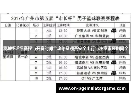 澳洲杯详细赛程与开赛时间全攻略及观赛安全出行与注意事项指南全 澳洲杯详细赛程与开赛时间全攻略及观赛安全出行与注意事项指南全