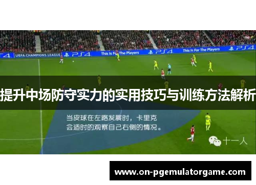 提升中场防守实力的实用技巧与训练方法解析 提升中场防守实力的实用技巧与训练方法解析