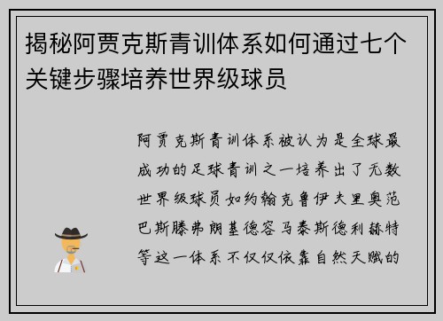 揭秘阿贾克斯青训体系如何通过七个关键步骤培养世界级球员 揭秘阿贾克斯青训体系如何通过七个关键步骤培养世界级球员