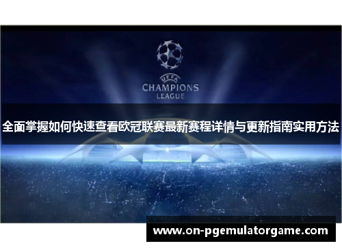 全面掌握如何快速查看欧冠联赛最新赛程详情与更新指南实用方法 全面掌握如何快速查看欧冠联赛最新赛程详情与更新指南实用方法