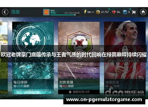 欧冠老牌豪门底蕴传承与王者气质的时代回响在绿茵巅峰持续闪耀