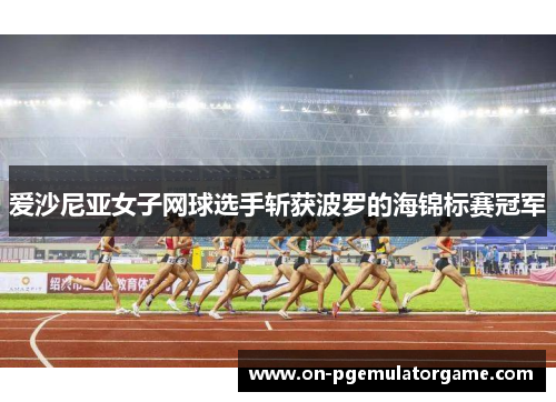 爱沙尼亚女子网球选手斩获波罗的海锦标赛冠军 爱沙尼亚女子网球选手斩获波罗的海锦标赛冠军