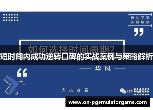 短时间内成功逆转口碑的实战案例与策略解析