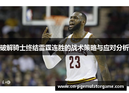 破解骑士终结雷霆连胜的战术策略与应对分析 破解骑士终结雷霆连胜的战术策略与应对分析